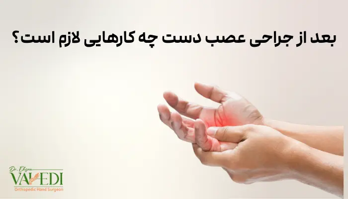 بعد از جراحی عصب دست چه کارهایی لازم است؟