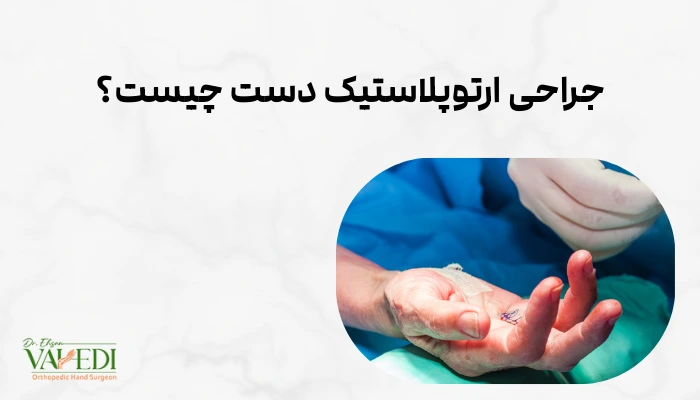 جراحی ارتوپلاستیک دست چیست؟