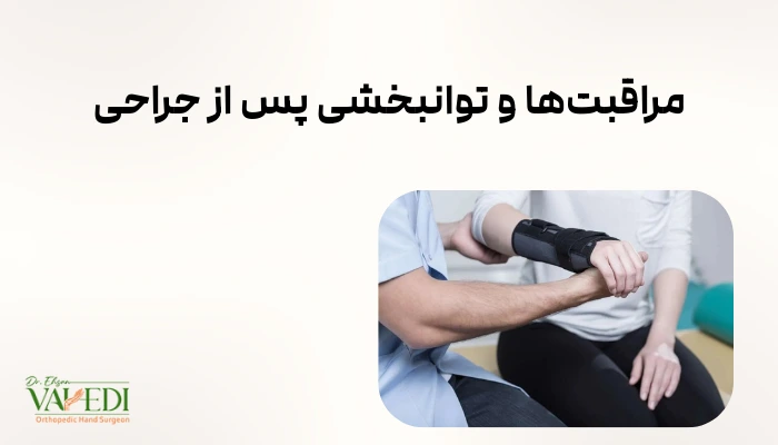 مراقبتها و توانبخشی پس از جراحی