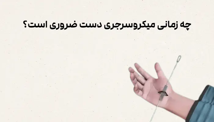 چه زمانی میکروسرجری دست ضروری است؟