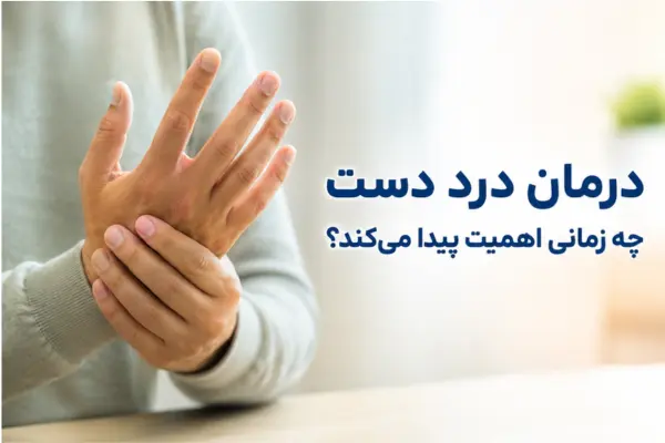 درمان درد دست چه زمانی اهمیت پیدا میکند؟